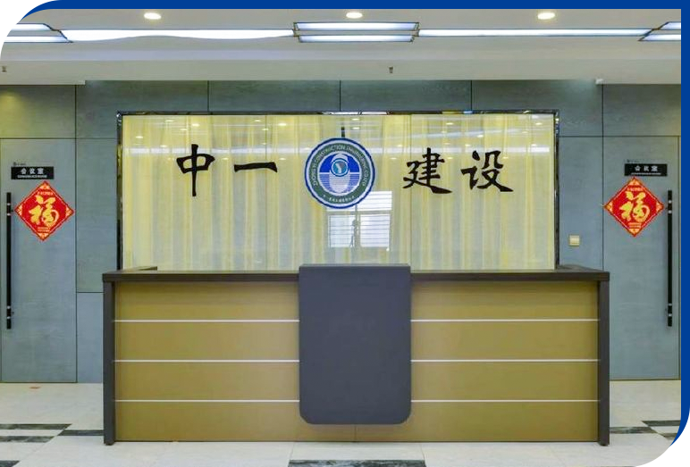 中一建設工程有限公司